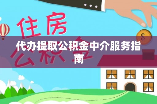 金昌代办提取公积金中介服务指南