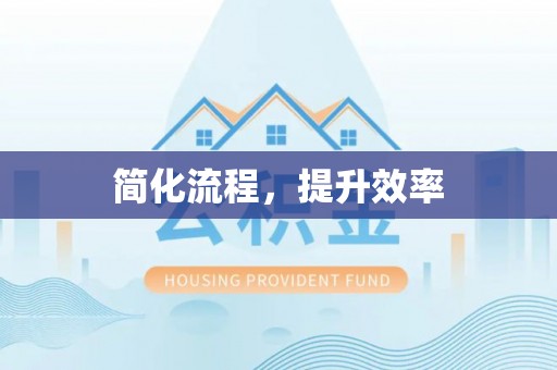金昌简化流程，提升效率