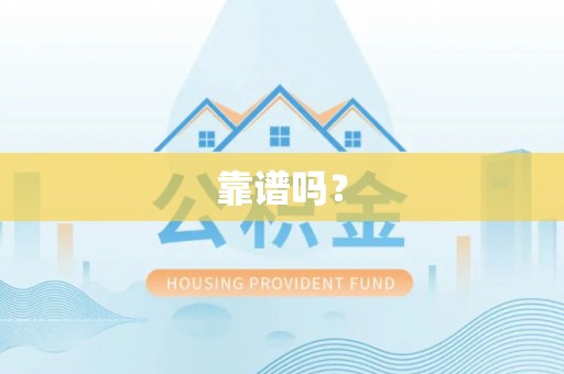 金昌靠谱吗？