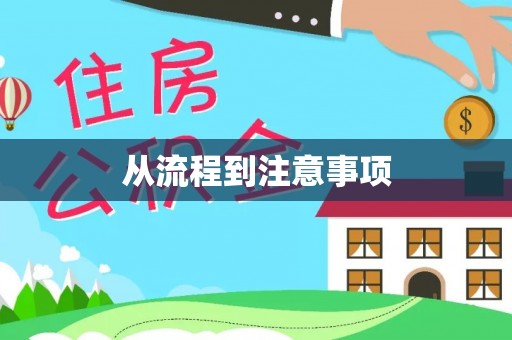 金昌从流程到注意事项