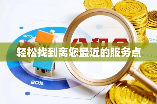 金昌轻松找到离您最近的服务点