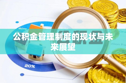 金昌公积金管理制度的现状与未来展望