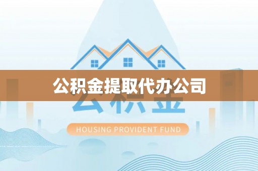金昌公积金提取代办公司