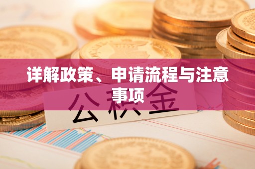 金昌详解政策、申请流程与注意事项
