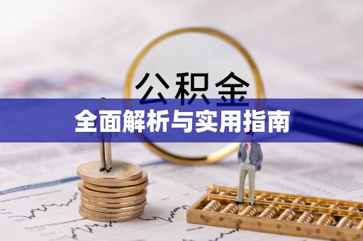 金昌全面解析与实用指南
